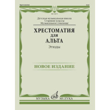 14475МИ Хрестоматия для альта. Этюды, издательство "Музыка"