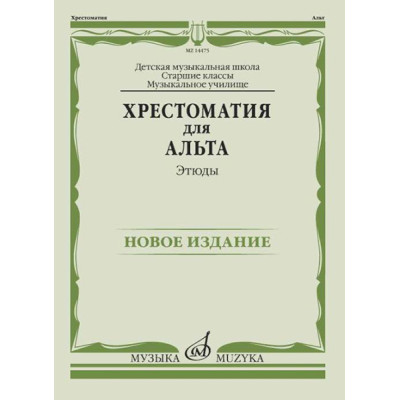 14475МИ Хрестоматия для альта. Этюды, издательство "Музыка"