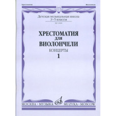 13848МИ Хрестоматия для виолончели. 3-5 классы ДМШ. Концерты. Часть 1, Издательство "Музыка"