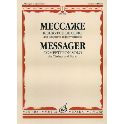 04952МИ Мессаже А. Конкурсное соло. Для кларнета и фортепиано, Издательство "Музыка"
