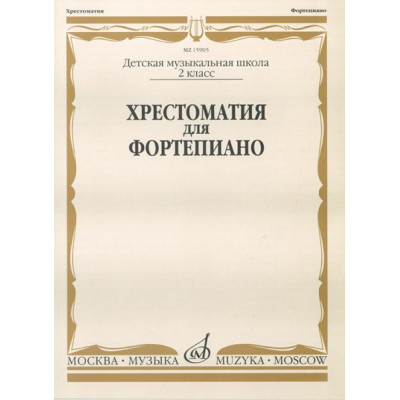 15905МИ Хрестоматия для фортепиано: 2-й класс ДМШ /Сост. И. Турусова, Издательство «Музыка»