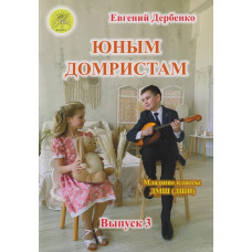 Дербенко Е. Юным домристам. Выпуск 3. Сборник пьес для домры и фортепиано, Издательский дом "Фаина"