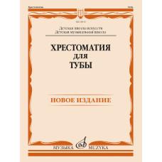18110МИ Хрестоматия для тубы. ДШИ, ДМШ /составитель Горбенко В.А., издательство "Музыка"