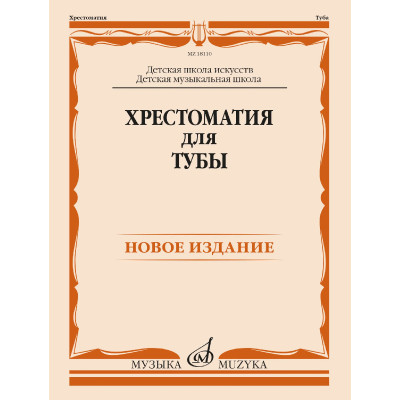 18110МИ Хрестоматия для тубы. ДШИ, ДМШ /составитель Горбенко В.А., издательство "Музыка"