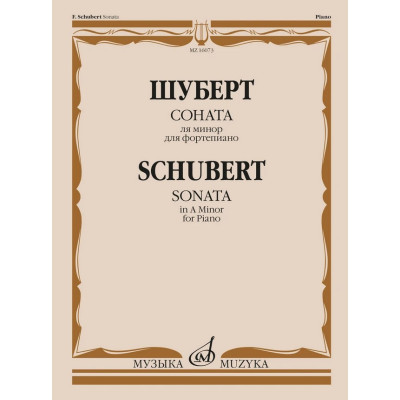 16073МИ Шуберт Ф.П. Соната ля минор для фортепиано. Соч. 164, издательство "Музыка"