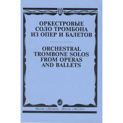15062МИ Оркестровые соло тромбона. Из опер и балетов /сост. Зейналов М., Издательство "Музыка"