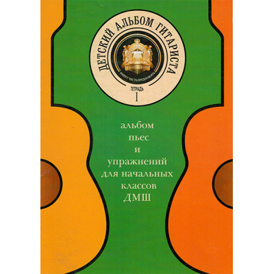 5-94388-080-1 Детский альбом гитариста, Тетрадь 1, Издательский дом В.Катанского
