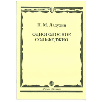 02700МИ Ладухин Н.М. Одноголосное сольфеджио, Издательство «Музыка»