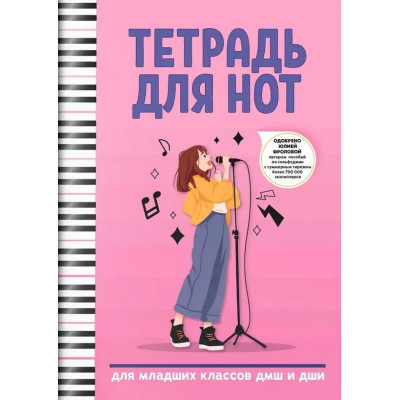 Тетрадь для нот для младших классов ДМШ и ДШИ (вокал), издательство "Феникс"