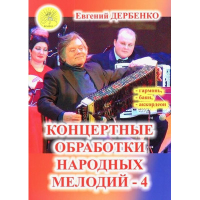 Дербенко Е.П. Концертные обработки народных мелодий - 4, Издательский дом "Фаина"