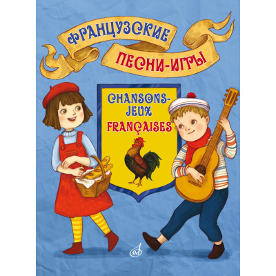 17574МИ Французские песни-игры. Для дошкольного и младшего школьного возраста, издательство "Музыка"