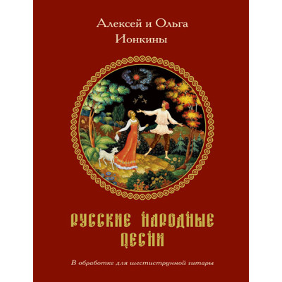 Ионкин А., Ионкина О. Русские народные песни в обработке для гитары, издательство MPI