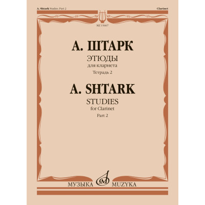 15667МИ Штарк А. Этюды. Для кларнета. Тетрадь 2 (No 21 — 40), издательство "Музыка"
