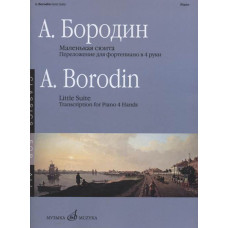 17336МИ Бородин А. Маленькая сюита. Переложение для фортепиано в 4 руки, издательство ««Музыка» 17336МИ Бородин А. Маленькая сюита. Переложение для фортепиано в 4 руки, издательство ««Музыка»