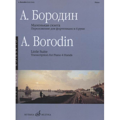 17336МИ Бородин А. Маленькая сюита. Переложение для фортепиано в 4 руки, издательство ««Музыка»