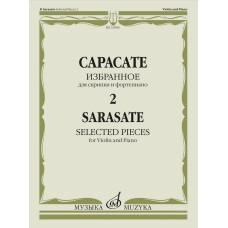 16506МИ Сарасате П. Избранное – 2. Для скрипки и фортепиано, издательство "Музыка"