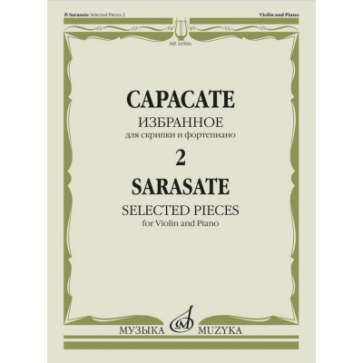 16506МИ Сарасате П. Избранное – 2. Для скрипки и фортепиано, издательство "Музыка"