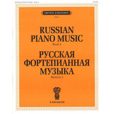 J0028 Русская фортепианная музыка. Вып. 2, издательство "П. Юргенсон"