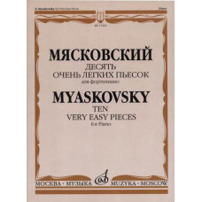 17203МИ Мясковский Н. Десять очень легких пьесок. Для фортепиано, издательство "Музыка"