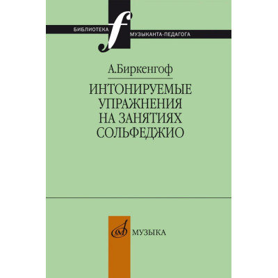 10403МИ Биркенгоф А. Интонируемые упражнения на занятиях сольфеджио, издательство "Музыка"