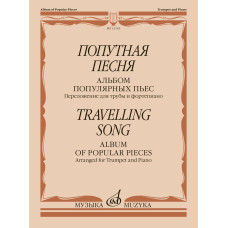 12143МИ Попутная песня. Альбом популярных пьес. Переложение для трубы и ф-но, издательство "Музыка"