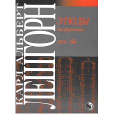 979-0-706363-41-7 Лешгорн К.А. Этюды для фортепиано, издательство "Кифара"