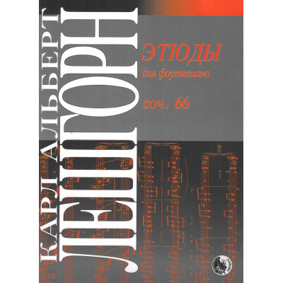 979-0-706363-41-7 Лешгорн К.А. Этюды для фортепиано, издательство "Кифара"