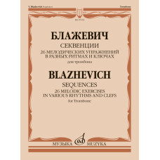 07393МИ Блажевич В. Секвенции. 26 мелодических упражнений для тромбона, издательство "Музыка" Москва