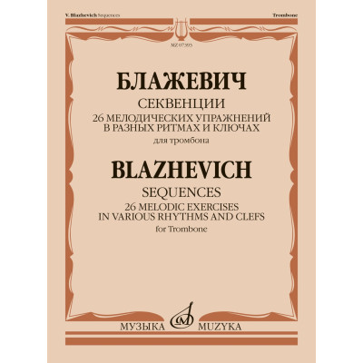 07393МИ Блажевич В. Секвенции. 26 мелодических упражнений для тромбона, издательство "Музыка" Москва