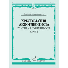17730МИ Хрестоматия аккордеониста. Классика и современность. Вып. 2, издательство "Музыка"