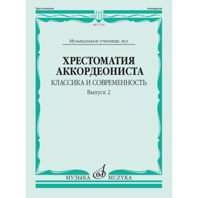 17730МИ Хрестоматия аккордеониста. Классика и современность. Вып. 2, издательство "Музыка"