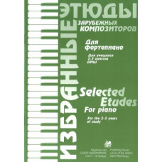 Волошинова Н. Избранные этюды зарубежных композиторов. 2-3 класс, издательство "Союз художников"