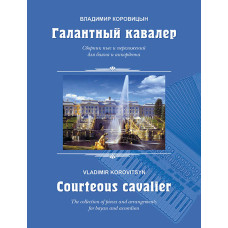 Коровицын В. Галантный кавалер. Пьесы для баяна (аккордеона), издательство MPI