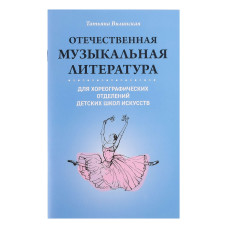 Вилинская Т. Отечественная муз.литература для хореографических отделений ДШИ, издательство "Феникс"