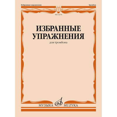 14278МИ Избранные упражнения для тромбона /сост. Зейналов М., издательство «Музыка»