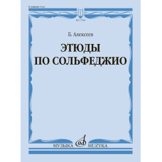17996МИ Алексеев Б.К. Этюды по сольфеджио. Учебное пособие, издательство "Музыка" 17996МИ Алексеев Б.К. Этюды по сольфеджио. Учебное пособие, издательство "Музыка"