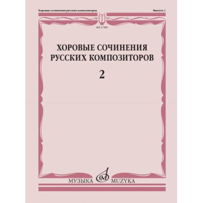 17385МИ Хоровые сочинения русских композиторов. Выпуск 2, издательство "Музыка"