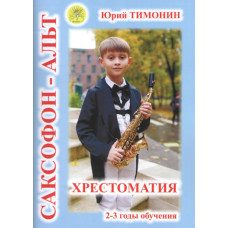 Тимонин Ю. Сост. Хрестоматия для саксофона-альта. 2-3 годы обучения, издательский дом "Фаина"