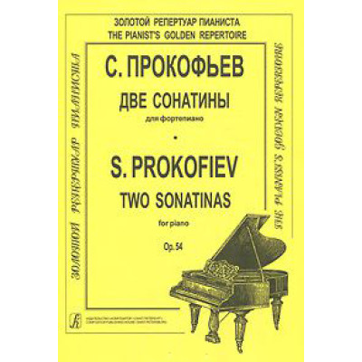 Прокофьев С. Две сонатины для ф-но. Для ф-но, издательство «Композитор»