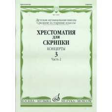 14981МИ Хрестоматия для скрипки. Концерты. Вып. 3.Часть 2. Ср. и ст. кл ДМШ, Издательствo "Музыка"