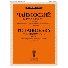 18158МИ Чайковский П. Симфония No 4, соч. 36 / переложение для ф-но в 4 руки, издательство "Музыка"