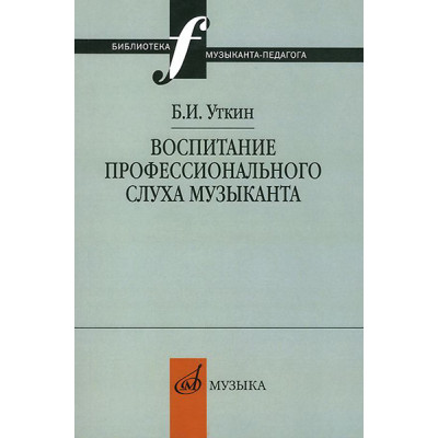 12837МИ Уткин Б.И. Воспитание профессионального слуха музыканта, издательство "Музыка"
