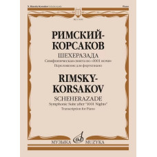 17659МИ Римский-Корсаков Н.А. Шехеразада. Симфоническая сюита по "1001 ночи". Соч.35. Издат."Музыка"