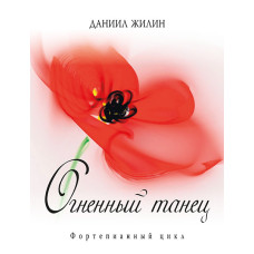 Жилин Д. Огненный танец, издательство MPI