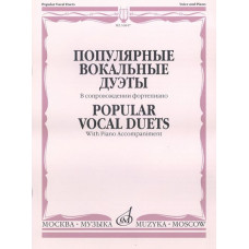 16847МИ Популярные вокальные дуэты. В сопровождении ф-но /сост. Макаренко О., издательство "Музыка" 