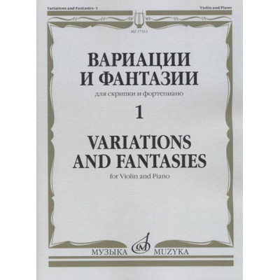 17311МИ Вариации и фантазии - 1: Для скрипки и фортепиано, издательство "Музыка"