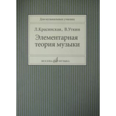 11818МИ Красинская Л., Уткин В. Элементарная теория музыки, Издательство "Музыка"