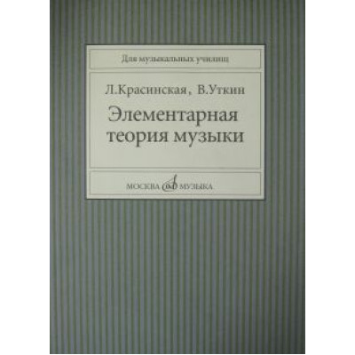 11818МИ Красинская Л., Уткин В. Элементарная теория музыки, Издательство "Музыка"