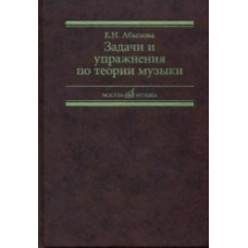 17142МИ Абызова Е.Н. Задачи и упражнения по теории музыки: Учеб. пособие, Издательство «Музыка»