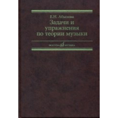 17142МИ Абызова Е.Н. Задачи и упражнения по теории музыки: Учеб. пособие, Издательство «Музыка»